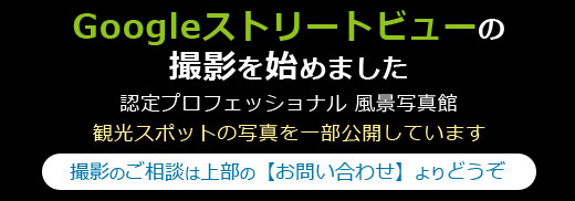 北海道札幌などのグーグルストリートビュー撮影